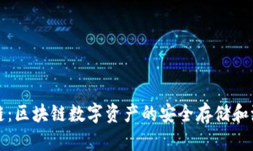 小狐钱包安链：区块链数字资产的安全存储和流通解决方案