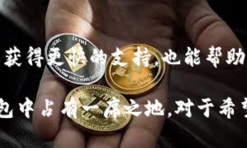 : 小狐钱包导入私钥的问题详解及解决方案

小狐钱包, 导入私钥, 数字货币, 钱包安全/guanjianci

在数字货币日益普及的今天，用户对钱包的需求也日益增加。在众多钱包应用中，小狐钱包因其友好的用户体验和强大的功能而受到广泛欢迎。然而，许多用户在使用小狐钱包时，常常会遇到一个问题：无法导入私钥。本文将对此问题进行深入分析，探讨原因，并提出有效的解决方案。

小狐钱包概述
小狐钱包是一款支持多种数字货币的移动端钱包。它的主要功能包括快速交易、资产管理、内置交易所、市场行情查看和钱包安全等。用户可以通过小狐钱包方便地存储和交易比特币、以太坊、USDT等多种主流数字资产。钱包的界面简洁，易于操作，使得即使是对于新手用户也十分友好。

私钥的重要性
在加密货币的世界中，私钥是保护用户资产的一个重要部分。私钥是数字资产的拥有凭证，只有持有私钥的用户才能对其数字资产进行支配。因此，将私钥安全地管理和使用是每位用户必须重视的问题。无论是使用第三方钱包还是冷钱包，用户都应对私钥的导入和导出有充分的了解，以确保自己的资产安全。

小狐钱包不能导入私钥的原因
用户在使用小狐钱包时，可能会发现无法直接导入私钥。以下是几个可能的原因：
ul
li技术限制：小狐钱包可能设计上并不支持私钥的导入功能，这是出于安全性方面的考虑。在某些情况下，允许直接导入私钥可能会增大安全隐患。/li
li私钥格式不兼容：用户在导入私钥时，可能会面临格式不兼容的问题。不同的加密货币可能使用不同的私钥格式，用户在输入私钥时若格式不正确，自然无法成功导入。/li
li系统错误：有时候，用户在使用钱包时遇到一些系统的Bug或错误，可能导致无法导入私钥。这类问题通常是临时性的，用户可以通过更新应用或重启设备来解决。/li
li账户安全政策：一些钱包软件可能为了最大限度地保护用户的账户安全而限制了一些功能，例如私钥的导入。这些措施旨在防止黑客攻击和用户误操作带来的资金损失。/li
/ul

如何解决小狐钱包无法导入私钥的问题
如果用户面临无法导入私钥的问题，可以尝试以下几种解决方案：
ul
li检查私钥格式：确保输入的私钥格式正确，且与小狐钱包支持的格式一致。可以参考小狐钱包的官方文档，了解支持的私钥格式。/li
li更新钱包应用：确保小狐钱包是最新版本，开发者会定期发布更新来修复错误和提升用户体验；通过及时更新，用户可以获得更好的使用体验。/li
li联系技术支持：如果问题仍然存在，用户可以向小狐钱包的技术支持团队咨询。通过官方渠道反馈问题，寻求帮助，能够获得更专业的解决方案。/li
li备份资产：若用户必须转移资产，建议提前备份私钥，并使用支持导入私钥的其他钱包进行操作。在操作过程中仔细确保安全，防止丢失资产。/li
/ul

小狐钱包的安全性
在讨论小狐钱包时，不得不提及钱包的安全性。安全性是数字资产管理的重要考虑因素。小狐钱包采用了多重安全层保护用户资产，包括：
ul
li数据加密：小狐钱包会对用户的私钥和交易信息进行加密，最大限度地减少数据泄露的风险。/li
li身份验证：用户登录小狐钱包时需要进行身份验证（如密码、指纹识别等），以防止未授权访问。/li
li定期审计：小狐钱包团队定期对系统进行安全审计，及时发现潜在漏洞并进行修补。/li
/ul
虽然小狐钱包提供了多种安全措施，用户在使用时仍需提高警惕，定期对自己的资产进行管理和检查。

如何增强数字钱包的安全性
如果想要增强小狐钱包或其他数字钱包的安全性，用户可以采取以下措施：
ul
li使用强密码：设置一个复杂且唯一的密码，包含字母、数字和特殊字符，切忌使用与其他账户相同的密码。/li
li开启双重认证：如钱包支持双重认证功能，务必开启。双重认证提供了额外的安全层，降低账户被盗风险。/li
li定期备份：定期备份钱包数据，确保即使设备丢失或损坏也不会造成资产损失。/li
li谨慎使用公共网络：尽量避免在公共Wi-Fi环境下访问数字钱包，以防网络被攻击者窃取信息。/li
li使用冷钱包存储长线投资：对于长期持有的数字资产，考虑使用硬件钱包等冷钱包，该类钱包的安全性往往高于热钱包。/li
/ul

相关问题讨论

1. 小狐钱包与其他钱包的比较
小狐钱包作为一款知名数字货币钱包，与其他主流钱包（如Trust Wallet、Coinbase Wallet等）相比，主要的不同在于用户界面的友好程度、支持货币的多样性以及安全性设置的复杂程度。
Trust Wallet是由币安推出的，支持的币种较多，并且备受币安用户青睐。Coinbase Wallet则属于Coinbase交易所，用户在容易使用的同时，能享受到更安全的交易体验。但相对而言，小狐钱包的优点在于其极具亲和力的设计，使初学者能够快速上手。

2. 如何在小狐钱包中安全存储货币
在小狐钱包中安全存储货币的方法很重要，包括正确设置密码、启用双重认证以及定期进行备份。同时，用户应当关注钱包的官方政策，了解数字资产的管理协议，避免因误操作导致资产损失。
此外，用户应对其手机进行保护，强化手机的本地安全，以进一步降低风险，防止黑客攻击。

3. 如果小狐钱包发生故障，应该怎么做？
如果小狐钱包发生故障，首先应确认网络连接是否正常，其次尝试重启应用或设备。此外，查看应用更新信息是非常重要的，确保使用的版本为最新。如果问题依然存在，用户应及时联系小狐钱包的客户服务。

4. 社区对小狐钱包的评价如何？
小狐钱包在加密社区中拥有较好评价，用户普遍赞赏其简洁易用的设计和强大的功能。不过也有人对其导入私钥的问题表示关注，这也是一些用户在评论中提到的短板之处。尽管如此，总体上小狐钱包依旧是备受欢迎的选择。

5. 小狐钱包的未来发展趋势是什么？
小狐钱包未来的发展可能会着重于增强用户体验和安全性，比如引入更多的安全认证方式、支持更多种类的数字资产及扩展与其他平台的合作与资源共享。这些功能的增强将胜任其不断发展的市场需求。

6. 如何与小狐钱包的社区互动？
用户可以通过社交媒体、官方论坛及社区网站与小狐钱包团队和其他用户互动，分享自己的使用经验、提出反馈或建议。参与社区讨论不仅能获得更快的支持，也能帮助改善产品。

总结起来，小狐钱包是一款具有潜力的数字货币钱包，虽然在导入私钥方面存在一定问题，但其整体的安全性及用户友好性仍使其在众多钱包中占有一席之地。对于希望使用小狐钱包的用户而言，了解钱包的功能与安全措施，保持警觉是非常重要的。