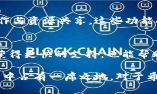 : 小狐钱包导入私钥的问题详解及解决方案

小狐钱包, 导入私钥, 数字货币, 钱包安全/guanjianci

在数字货币日益普及的今天，用户对钱包的需求也日益增加。在众多钱包应用中，小狐钱包因其友好的用户体验和强大的功能而受到广泛欢迎。然而，许多用户在使用小狐钱包时，常常会遇到一个问题：无法导入私钥。本文将对此问题进行深入分析，探讨原因，并提出有效的解决方案。

小狐钱包概述
小狐钱包是一款支持多种数字货币的移动端钱包。它的主要功能包括快速交易、资产管理、内置交易所、市场行情查看和钱包安全等。用户可以通过小狐钱包方便地存储和交易比特币、以太坊、USDT等多种主流数字资产。钱包的界面简洁，易于操作，使得即使是对于新手用户也十分友好。

私钥的重要性
在加密货币的世界中，私钥是保护用户资产的一个重要部分。私钥是数字资产的拥有凭证，只有持有私钥的用户才能对其数字资产进行支配。因此，将私钥安全地管理和使用是每位用户必须重视的问题。无论是使用第三方钱包还是冷钱包，用户都应对私钥的导入和导出有充分的了解，以确保自己的资产安全。

小狐钱包不能导入私钥的原因
用户在使用小狐钱包时，可能会发现无法直接导入私钥。以下是几个可能的原因：
ul
li技术限制：小狐钱包可能设计上并不支持私钥的导入功能，这是出于安全性方面的考虑。在某些情况下，允许直接导入私钥可能会增大安全隐患。/li
li私钥格式不兼容：用户在导入私钥时，可能会面临格式不兼容的问题。不同的加密货币可能使用不同的私钥格式，用户在输入私钥时若格式不正确，自然无法成功导入。/li
li系统错误：有时候，用户在使用钱包时遇到一些系统的Bug或错误，可能导致无法导入私钥。这类问题通常是临时性的，用户可以通过更新应用或重启设备来解决。/li
li账户安全政策：一些钱包软件可能为了最大限度地保护用户的账户安全而限制了一些功能，例如私钥的导入。这些措施旨在防止黑客攻击和用户误操作带来的资金损失。/li
/ul

如何解决小狐钱包无法导入私钥的问题
如果用户面临无法导入私钥的问题，可以尝试以下几种解决方案：
ul
li检查私钥格式：确保输入的私钥格式正确，且与小狐钱包支持的格式一致。可以参考小狐钱包的官方文档，了解支持的私钥格式。/li
li更新钱包应用：确保小狐钱包是最新版本，开发者会定期发布更新来修复错误和提升用户体验；通过及时更新，用户可以获得更好的使用体验。/li
li联系技术支持：如果问题仍然存在，用户可以向小狐钱包的技术支持团队咨询。通过官方渠道反馈问题，寻求帮助，能够获得更专业的解决方案。/li
li备份资产：若用户必须转移资产，建议提前备份私钥，并使用支持导入私钥的其他钱包进行操作。在操作过程中仔细确保安全，防止丢失资产。/li
/ul

小狐钱包的安全性
在讨论小狐钱包时，不得不提及钱包的安全性。安全性是数字资产管理的重要考虑因素。小狐钱包采用了多重安全层保护用户资产，包括：
ul
li数据加密：小狐钱包会对用户的私钥和交易信息进行加密，最大限度地减少数据泄露的风险。/li
li身份验证：用户登录小狐钱包时需要进行身份验证（如密码、指纹识别等），以防止未授权访问。/li
li定期审计：小狐钱包团队定期对系统进行安全审计，及时发现潜在漏洞并进行修补。/li
/ul
虽然小狐钱包提供了多种安全措施，用户在使用时仍需提高警惕，定期对自己的资产进行管理和检查。

如何增强数字钱包的安全性
如果想要增强小狐钱包或其他数字钱包的安全性，用户可以采取以下措施：
ul
li使用强密码：设置一个复杂且唯一的密码，包含字母、数字和特殊字符，切忌使用与其他账户相同的密码。/li
li开启双重认证：如钱包支持双重认证功能，务必开启。双重认证提供了额外的安全层，降低账户被盗风险。/li
li定期备份：定期备份钱包数据，确保即使设备丢失或损坏也不会造成资产损失。/li
li谨慎使用公共网络：尽量避免在公共Wi-Fi环境下访问数字钱包，以防网络被攻击者窃取信息。/li
li使用冷钱包存储长线投资：对于长期持有的数字资产，考虑使用硬件钱包等冷钱包，该类钱包的安全性往往高于热钱包。/li
/ul

相关问题讨论

1. 小狐钱包与其他钱包的比较
小狐钱包作为一款知名数字货币钱包，与其他主流钱包（如Trust Wallet、Coinbase Wallet等）相比，主要的不同在于用户界面的友好程度、支持货币的多样性以及安全性设置的复杂程度。
Trust Wallet是由币安推出的，支持的币种较多，并且备受币安用户青睐。Coinbase Wallet则属于Coinbase交易所，用户在容易使用的同时，能享受到更安全的交易体验。但相对而言，小狐钱包的优点在于其极具亲和力的设计，使初学者能够快速上手。

2. 如何在小狐钱包中安全存储货币
在小狐钱包中安全存储货币的方法很重要，包括正确设置密码、启用双重认证以及定期进行备份。同时，用户应当关注钱包的官方政策，了解数字资产的管理协议，避免因误操作导致资产损失。
此外，用户应对其手机进行保护，强化手机的本地安全，以进一步降低风险，防止黑客攻击。

3. 如果小狐钱包发生故障，应该怎么做？
如果小狐钱包发生故障，首先应确认网络连接是否正常，其次尝试重启应用或设备。此外，查看应用更新信息是非常重要的，确保使用的版本为最新。如果问题依然存在，用户应及时联系小狐钱包的客户服务。

4. 社区对小狐钱包的评价如何？
小狐钱包在加密社区中拥有较好评价，用户普遍赞赏其简洁易用的设计和强大的功能。不过也有人对其导入私钥的问题表示关注，这也是一些用户在评论中提到的短板之处。尽管如此，总体上小狐钱包依旧是备受欢迎的选择。

5. 小狐钱包的未来发展趋势是什么？
小狐钱包未来的发展可能会着重于增强用户体验和安全性，比如引入更多的安全认证方式、支持更多种类的数字资产及扩展与其他平台的合作与资源共享。这些功能的增强将胜任其不断发展的市场需求。

6. 如何与小狐钱包的社区互动？
用户可以通过社交媒体、官方论坛及社区网站与小狐钱包团队和其他用户互动，分享自己的使用经验、提出反馈或建议。参与社区讨论不仅能获得更快的支持，也能帮助改善产品。

总结起来，小狐钱包是一款具有潜力的数字货币钱包，虽然在导入私钥方面存在一定问题，但其整体的安全性及用户友好性仍使其在众多钱包中占有一席之地。对于希望使用小狐钱包的用户而言，了解钱包的功能与安全措施，保持警觉是非常重要的。