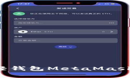 如何安装以太坊轻钱包MetaMask：详细步骤和技巧