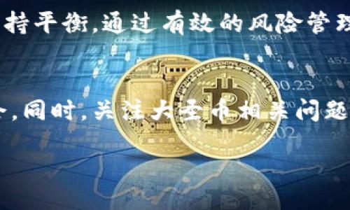 biao ti/biao ti
大圣币虚拟货币全解析：了解其背后的世界与投资价值

/guanjianci
大圣币, 虚拟货币, 数字资产, 区块链

引言
近年来，随着区块链技术的迅猛发展，虚拟货币逐渐走入了大众的视野，成为投资者和科技爱好者热议的话题。在众多虚拟货币中，大圣币（Great Sage Coin）凭借其独特的特色和市场潜力，受到了越来越多投资者的关注。本文将深入探讨大圣币的起源、技术背景、市场表现、投资机会及潜在风险，并回答一些可能与之相关的问题，以便帮助读者更好地理解这一虚拟货币的前景。

大圣币的起源与发展
大圣币是一种基于区块链技术的去中心化数字资产，它的创立可追溯至某个特定的技术团队和投资者背景。大圣币背后的理念源于“去中心化”的原则，旨在降低交易成本并提高透明度。像许多其他虚拟货币一样，大圣币的初期发展并不顺利，但随着区块链技术的不断提升和应用场景的逐渐扩大，它渐渐脱颖而出。

与传统货币相比，大圣币在交易速度、隐私保护等方面具有显著优势，因而得到了一部分用户和投资者的青睐。随着用户群体的不断扩大，大圣币在市场占有率上逐渐提升，形成了其独特的生态系统。

大圣币的技术背景
大圣币基于区块链技术，这是一种去中心化的分布式账本技术，能够确保交易的不可篡改性和高安全性。在技术架构上，大圣币采用的是一种名为“智能合约”的创新机制，这不仅提高了交易的效率，还扩展了大圣币在应用层面的可能性。

此外，大圣币还运用了多种加密算法，以维护其网络的安全性和可靠性。用户在进行交易时，无需担心信息泄露或资产被攻击等问题。同时，大圣币的社区开发者也在持续其代码，确保其适应市场变化。

市场表现与投资机会
在虚拟货币的市场环境中，大圣币的表现可以说是起伏不定。根据不同的市场因素，如整体经济环境、用户需求、技术进步等，大圣币的价格波动性较大，这也意味着其投资回报的可能性。同时，越来越多的交易平台开始支持大圣币的交易，这为其市场流动性带来了积极影响。

对投资者而言，了解大圣币的市场趋势、价格走势、持有者组成及其在不同场景中的应用是非常重要的。特别是在信息透明的背景下，基于市场分析和技术研究的投资决策将更加科学有效，帮助投资者在波动的市场中找到机会。

大圣币的潜在风险
尽管大圣币拥有较强的市场潜力，但投资者在进入这一市场之前，必须充分认识到它的潜在风险。市场波动性高、监管政策的不确定性以及技术问题等，都可能对大圣币造成负面影响。例如，各国政府对虚拟货币的监管政策可能随时发生变化，这可能会直接影响大圣币的交易及应用。

此外，技术方面的风险同样不可忽视。尽管大圣币采用了多重加密技术，但黑客攻击、智能合约漏洞等问题都可能导致投资者资产的损失。因此，投资者在关注大圣币的同时，也应保持理性，合理配置自己的投资组合，以保障资产的安全。

常见问题解答

1. 大圣币有什么特别之处，为什么值得关注？
大圣币之所以值得关注，首先是因为它背后的技术创新。大圣币采用了最新的区块链技术和智能合约功能，这让它在交易效率、透明性和安全性等多个方面具备显著优势。其次，大圣币的市场前景也格外引人注目，越来越多的用户和投机者加入这个生态，为其注入了活力。

最后，大圣币在多个领域的应用潜力也不容小觑。例如，随着数字资产管理、去中心化金融（DeFi）等趋势的发展，大圣币有可能在这些新兴领域中扮演重要角色。因此，对于有投资能力和风险承受能力的用户来说，大圣币的投资价值是显而易见的。

2. 如何购买和储存大圣币？
购买大圣币可以通过虚拟货币交易平台进行。首先，用户需要选择一个支持大圣币交易的交易所，注册账号并完成身份验证。完成这些步骤后，可以通过法币或其他加密货币购买大圣币。

储存大圣币则通常需要使用数字钱包。数字钱包有多种类型，包括热钱包和冷钱包。热钱包连接互联网，便于快速交易，但安全性相对较低；冷钱包则离线存储，安全性高，但使用起来不够方便。用户可以根据自身需求选择合适的钱包类型，确保自己的资产安全。

3. 大圣币的价格如何波动？
大圣币的价格波动性主要受市场供需关系、投资者情绪、技术风险以及政策法规等多重因素的影响。在价格上涨的过程中，通常会吸引更多的投资者入场，形成良性循环；而在价格下跌时期，可能会出现恐慌性抛售，从而导致价格的大幅波动。

此外，市场对于大圣币技术进步和生态建设的预期也会影响其价格走势。因此，投资者在关注大圣币投资机会时，必须实时跟踪市场新闻和数据，以便做出及时且精准的决策。

4. 大圣币的生态系统是什么样的？
大圣币的生态系统由多个相互连接的组件组成，包括但不限于交易平台、钱包、社区、开发者和应用场景。许多企业和开发者正在围绕大圣币的基础设施构建新型应用程序，试图创造出更多的实用价值。

例如，去中心化金融（DeFi）、非同质化代币（NFT）、以及供应链管理等领域，都正在探索大圣币作为底层资产的可能性。这种生态结构不仅促进了大圣币自身的增长，也为投资者带来了更广泛的商业机会。

5. 大圣币面临哪些竞争？
在虚拟货币的市场中，大圣币面临来自其他加密货币的激烈竞争。这其中包括比特币，以太坊等主要数字资产，以及一些新兴的竞争对手，这些币种以其独特的技术特点、自身的社区以及市场策略吸引了大量用户和投资者。

为了在竞争中立于不败之地，大圣币需要不断提升自身的技术水平、维护用户体验，并积极扩展其市场影响力。此外，发展社群互动和商业应用场景也是大圣币提升竞争力的重要举措。

6. 大圣币的未来前景如何？
大圣币的未来前景在许多方面都充满潜力。一方面，随着全球对数字货币接受度的提升，越来越多的真实场景可能会采用大圣币作为支付工具；另一方面，技术的不断进步和创新也可能会为大圣币带来新的应用和机遇。

当然，市场价格波动、高风险因素和政策不确定性也是不可忽视的。因此，对于投资者而言，在关注大圣币未来前景的同时，要始终保持警觉，理性分析，做到在机遇和风险之间保持平衡。通过有效的风险管理和投资策略，能够更好地利用大圣币这一虚拟货币的潜力和机会。

结语
总的来说，大圣币作为一种新兴的虚拟货币，其市场潜力不容小觑。通过深入了解其技术背景、市场表现、投资机会及潜在风险，投资者能够更加清晰地把握住这个市场中的机会。同时，关注大圣币相关问题的解答，也将有助于提升投资者的决策能力和风险意识。

在未来，随着区块链技术的不断发展和应用场景的丰富化，大圣币或许将迎来更加广阔的前景。无论是作为投资还是在实际生活中的使用，大圣币都值得我们持续关注和探索。