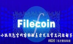 小狐钱包官网客服联系方