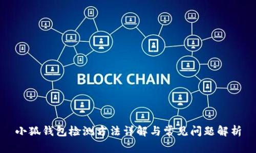 小狐钱包检测方法详解与常见问题解析