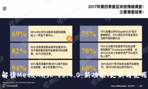 全面解读MetaMask v5.4.0：新功能、更新与使用指南