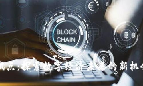 虚拟币交易试点：探索数字经济未来的新机会与发展趋势