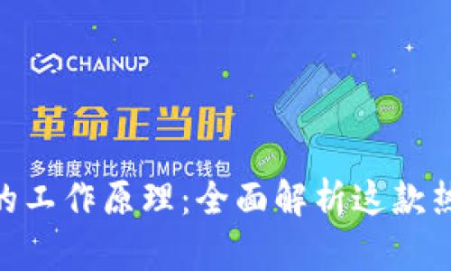 MetaMask的工作原理：全面解析这款热门加密钱包