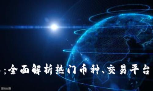 虚拟币交易：全面解析热门币种、交易平台及投资策略