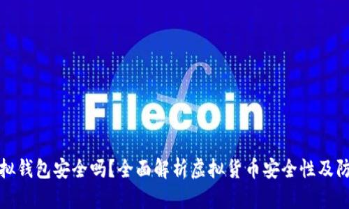 宏币虚拟钱包安全吗？全面解析虚拟货币安全性及防范措施