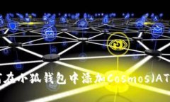 如何在小狐钱包中添加Cosmos（ATOM）
