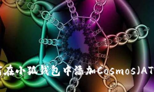 如何在小狐钱包中添加Cosmos（ATOM）