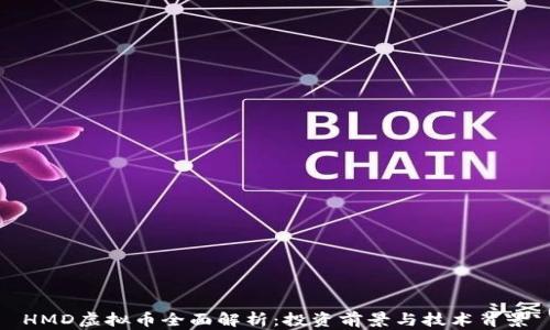 
HMD虚拟币全面解析：投资前景与技术背景