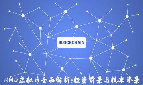 
HMD虚拟币全面解析：投资前景与技术背景