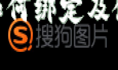 MetaMask如何绑定及使用完整指南