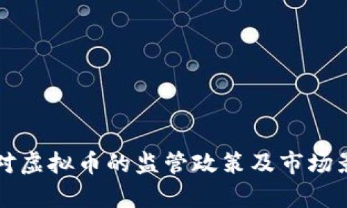 三协会对虚拟币的监管政策及市场影响分析