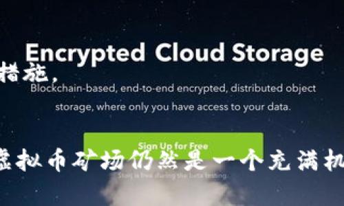 虚拟币矿场建设全攻略：从选址到设备配置的详细指南

虚拟币, 矿场建设, 区块链技术, 矿机配置/guanjianci

引言
随着区块链技术的迅猛发展和数字货币的流行，虚拟币矿场的建设越来越受到投资者的关注。虚拟币挖矿不仅可以获得丰厚的经济回报，还可以参与到一个正在不断发展的行业中。然而，建设一个虚拟币矿场并非易事，需要通过深入的研究和周密的规划才能确保其成功。在本文中，我们将详细探讨建设虚拟币矿场的各个方面，包括选址、设备配置、能源管理以及法律法规等，以帮助读者更好地理解这一复杂的过程。

虚拟币矿场概述
虚拟币矿场，顾名思义，是用于虚拟货币挖掘的场所。通常情况下，矿场将集结大量的挖矿设备，利用其强大的计算能力，完成区块链的验证以及交易的确认，进而获得报酬。当前市场上主流的虚拟货币包括比特币、以太坊、莱特币等，它们的挖矿机制各有不同，但核心理念相同：通过计算资源的投入，来获得虚拟货币奖励。

选址的重要性
矿场的选址是决定其成功与否的关键因素之一。通常选址需要考虑以下几个方面：
1. **电力资源**：挖矿需要消耗大量的电力，因此合理选择电力成本低的地区是十分必要的。很多矿场选择在水电资源充沛、价格低廉的地区，比如某些西部省份或国家。这既能降低运营成本，又能保证设备正常运行所需的电力供应。
2. **网络稳定性**：虚拟货币挖矿需要依赖于网络的稳定性，选择网络覆盖良好的地区能够保证挖矿的高效性。矿场的网络延迟会直接影响挖矿效率，因此要选择互联网基础设施发达的地区。
3. **监管政策**：不同地区对于虚拟货币挖矿有不同的监管政策。在一些地区，政府对挖矿持支持态度，而在另一些地区则可能会限制或禁止挖矿活动。因此，了解当地的法律法规对矿场建设至关重要。
4. **环境因素**：矿场的运营也需要考虑到当地的气候条件，过高的温度会对矿机造成损伤，因此适合的气候也能够延长设备的使用寿命，降低设备的故障率。

设备配置
矿场的设备选择直接影响到挖矿效率和收益。挖矿设备主要可以分为以下几类：
1. **ASIC矿机**：专门为挖矿设计的集成电路设备，通常效率更高，竞争力更强。ASIC矿机是挖掘比特币等主流虚拟货币时的最佳选择，但价格一般较高。
2. **GPU矿机**：利用显卡进行挖矿的设备，适合挖掘以太坊等需要图形处理性能的虚拟货币。GPU矿机相对灵活，可以根据需求增减设备，但其能耗和维护成本相对较高。
3. **矿机托管**：对于想要投资但又缺乏技术或资本的人，可以选择矿机托管服务。此服务提供商可以负责矿机的管理和维护，用户只需支付一定的托管费即可获得收益。

能源管理
电力成本是虚拟币矿场运营中的关键因素之一。通过合理的能源管理，能够大大降低成本，提高利润。在此方面可以考虑以下几点：
1. **使用清洁能源**：许多矿场开始关注环保，倾向于使用清洁能源，如风能、太阳能、水能等，以降低电力成本的同时，也能达到环保的目标。部分国家和地区因为丰沛的自然资源，使得清洁能源的价格非常有竞争力。
2. **能效**：通过对矿机进行，如调整算力、散热系统、提升能源利用率等，能够有效降低电力消耗。许多矿机厂家也在不断推出节能产品，以期降低运维成本。
3. **备份电源**：由于挖矿活动对电力的依赖性极强，因此也需要考虑电力中断的风险，选择合适的备份电源设备，确保在停电期间仍能维持矿场的正常运营。

法律法规与合规性
建设虚拟币矿场需要遵循当地的法律法规，确保合规性是避免以后遭遇麻烦的有效方法。在这一部分，我们可以考虑：
1. **矿场注册**：在一些地区，矿场的注册和经营需要获取政府许可。了解当地的行政法规，申请所需的许可证和登记是充分合规的一部分。
2. **税务问题**：挖矿收入需遵循当地的税法，及时申报和纳税是合规的重要环节。在某些地区，挖矿活动可能被视为商业行为，这就需根据当地的税务政策来合理申报自己的收益。
3. **反洗钱和反欺诈法规**：部分国家在反洗钱和反欺诈方面的法律对虚拟货币的交易有严格要求，因此矿场在运作时也需关注这些规定。真实性及透明度是合规的重要部分，确保矿场的运营行为是合法的。

虚拟币矿场的前景与挑战
虽然当前虚拟币挖矿行业前景广阔，但同时也面临许多挑战。对市场风险的了解与应对是矿场运营的重要一环。以下是影响矿场发展的几个主要因素：
1. **市场波动**：虚拟货币的价格波动很大，直接影响矿工的收益。当价格下跌时，挖矿的盈利能力可能会减少，甚至可能导致矿场亏损。
2. **竞争加剧**：随着越来越多的人进入虚拟币挖矿领域，竞争也会变得越来越激烈。这要求矿场不断更新设备，提高效率，以保持竞争力。
3. **政策风险**：不同国家和地区对虚拟货币的监管政策不断变化，有可能会影响矿场的营运。如果政策趋于收紧，矿场的可持续性将受到威胁。

问题与解答

问题1：建设虚拟币矿场的初期投资有多大？
建设虚拟币矿场的初期投资涉及多个方面，包括设备采购、选址、基础设施建设等。设备是最主要的开支，如ASIC矿机的售价一般在几千到几万美金不等，而GPU的成本则会根据显卡的品牌与型号差异较大。
此外，矿场的电力接入及网络设备的搭建也需耗费不小的资金。一方面是基础设施的建设，例如采矿中心的房租或者购入土地产生的费用，另一方面是电力和网络服务的接入费用。这些都会无形地推动初期投资的大幅增长。
根据不同的规模，建设一个小型矿场的投资额可能需要几十万到上百万人民币之间，而一个大型矿场的投资额则可能需要几百万甚至上千万人民币。

问题2：矿场管理的人员配置如何安排？
矿场的管理不仅需要技术型人才，还需要一定的管理层次。设备的维护、故障排查需要专业的技术人员。一般而言，一个矿场初期可通过几名技术人员进行维护，但在规模增大时，需要增加人员配置，负责电力管理、网络维护、设备升级等多个方面。
除了技术性岗位，矿场也需要管理人员来处理日常事务，包括财务、法律合规、市场推广等方面的工作。尽可能的形成合理的层级，以实现运作高效与管理安全。

问题3：挖矿的收益如何计算？
挖矿的收益计算涉及多个因素，包括挖矿难度、虚拟货币的市场价、矿机的算力和电力成本等。简单来说，挖矿的收益可以用“矿机算力”除以“全网算力”乘以“区块奖励”来得出，在此基础上，还需要减去电费和其他运营成本。
不同的货币收益计算方式也有差异，挖掘难度会随市场的算力变化而增加，因此矿工要时刻关注市场动向以便于进行合理的收益评估。同时，也可借助挖矿收益计算器工具来进行更精细的估算。

问题4：如何确保矿场的安全性？
矿场的安全性包括物理安全和网络安全两个方面。物理安全要求建设固化的防护措施，包括围栏、监控、门禁等，以预防不法入侵及破坏。此外，矿场应建立紧急预案，保障出入人员的信息登记和配合。
网络安全则是更为复杂的任务，矿场需要采取合理的网络防护措施，使用防火墙和VPN等工具来抵御网络攻击。同时，定期对网络设施进行检查与维护，确保挖矿设备不受到网络漏洞的影响。

问题5：未来虚拟币挖矿行业的趋势是什么？
未来的虚拟币挖矿行业将面临几个明确的趋势，包括环保节能、技术更新以及合规性加强。随着全球对能源消耗和环保问题的重视，挖矿将更多地使用清洁能源和高效能技术。同时，挖矿设备也会持续向性能更高、能效更低的方向发展，以应对越来越激烈的市场竞争。
此外，政策监管的逐步加强，会引导矿场在合法合规的基础上增加透明度，利用区块链技术的优势，提高行业的透明度与信任度。综合来看，虚拟币挖矿行业未来将会朝向绿色、高效、安全的方向发展。

问题6：参与虚拟币挖矿的风险有哪些？
参与虚拟币挖矿存在多种风险，包括市场风险、设备故障风险、政策风险等。市场风险主要来自于虚拟币价格的波动。在价格大幅下跌时，挖矿的成本可能高于收益，从而导致破产的风险。
设备故障风险则是在挖矿过程中设备可能会出现故障，造成停机时间等，这会影响收益。为了降低这种风险，需要对设备进行定期维护和检查，确保设备以最佳状态工作。
政策风险是与政府政策和法律法规相伴随的潜在风险。若政府对虚拟货币挖矿实施更严格的监管或者禁止挖矿活动，则会对矿场的运营造成重大影响。因此，了解和遵循相关法规是必要的防范措施。

总结
虚拟币矿场的建设是一个复杂且具有挑战性的项目，需要从选址、设备配置到能源管理、法律法规等多方面进行全面考虑。然而，得益于虚拟币挖矿行业的快速发展和市场需求，建设一个成功的虚拟币矿场仍然是一个充满机会的投资方向。希望本文的详细解读能为未来有意参与虚拟币挖矿的投资者提供有价值的参考和指导。