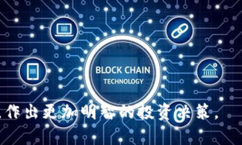   虚拟币公募策略与风险分析：为何不放币？ / 
 guanjianci 虚拟币, 公募, 区块链, 投资风险 /guanjianci 

随着区块链技术的快速发展和虚拟货币的日益普及，公募（即通过公募基金或ICO等形式募集资金）已经成为越来越多投资者关注的投资方式之一。然而，值得注意的是，许多虚拟币公募项目在筹集资金后并不立即放币，这一现象引发了诸多讨论和关注。那么，虚拟币公募不放币的背后原因有哪些？这种现象会对投资者产生怎样的影响？接下来，我们将深入探讨这个议题。

一、虚拟币公募的基本概念
虚拟币公募一般是指通过特定的渠道（如ICO、IEO等）向公众募集数字货币或其他加密资产的行为。这些资金通常用于支持项目的研发、运营及市场推广等。虚拟币公募的吸引力在于其潜在的高回报率，同时由于区块链技术的去中心化特性，使得投资者的参与门槛相对较低。

二、为什么有的虚拟币公募不放币
1. 市场波动性：
当前的虚拟币市场波动性极大，许多项目选择不立即放币以避免在市场波动时对项目和投资造成较大的冲击。尤其是在市场行情不佳时，这种策略可以保护投资者的利益，并为项目本身留出一定的时间进行发展。
2. 筹备后期项目开发：
对于某些项目来说，在筹集资金后，团队需要一段时间来进行产品的研发和市场的布局。这种情况下，若立即放币可能会导致资金流失，影响项目的可持续发展。因此，保持币的锁定状态，以便为项目后续发展提供保障，是一些团队的合理选择。
3. 就政策法规变化而定：
面对瞬息万变的政策法规，项目方可能因为合规问题而选择不放币。一些国家对虚拟货币的监管政策相对严格，团队为了合规运营，也可能会选择暂缓币的发行。通过这种方式，可以减少潜在的法律风险。
4. 善意的市场引导：
还有一种情况是，项目方希望通过不放币的方式来引导市场，减少投机行为。随着虚拟币市场的成长，越来越多的问题出现，例如投机泡沫、价格操控等，项目方或许希望通过锁定币来稳定市场，确保项目的发展基础。

三、虚拟币不放币对投资者的影响
1. 没有流动性：
由于部分公募项目在募集后并未放币，投资者在锁定期间将面临流动性不足的问题。一旦无法在市场中交易，投资者可能会感到不安，并可能陆续选择转投其他可以流动的项目，造成原先项目的投资者流失。
2. 投资信心受挫：
对于一些投资者而言，公募项目不放币可能会影响其信心，尤其是对项目方的信任感降低。这可能导致投资者不再愿意参与后续融资或投资，影响项目方未来的资金筹集能力。
3. 高风险投资的属性：
投资虚拟币本身就是一种高风险行为，更何况在面对不放币的情况下，投资者须清楚了解潜在风险。如果项目方未能如期交付成果，或者市场环境发生恶化，投资者可能会面临严重的损失。
4. 良性引导与理解：
然而，也可以从正面角度分析，部分投资者可能会理解项目方的不放币策略，认为这是在为项目的可持续发展负责。这或许能够帮助建立长久的投资者与项目开发者之间的信任。

四、如何看待虚拟币公募的未来趋势
对于虚拟币公募未来的发展趋势，我们可以从以下几个方面进行分析：
1. 监管的进一步加强：
随着越来越多的投资者进入，更加严格的监管将不可避免。项目方若不合规运营，将会受到惩罚，因此在设计虚拟币公募时，合规性将会成为一个重要的考量因素。
2. 投资者教育的加强：
在复杂多变的市场中，加深对虚拟币及其相关风险的理解将尤为重要。项目方和各大平台应充分利用机会，加强对投资者的教育宣传，提升其风险意识，帮助他们更理性地做出投资决策。
3. 公募模式的创新：
未来可能会有更多创新的公募模式出现，围绕融资方式、资金使用、项目验证等方面进行探索。这将促使市场生态的完善，为投资者带来更多选择。
4. 社群参与度的提升：
随着对公募项目透明度要求的提升，投资者的意识觉醒可能促使更多项目方加大与社群的沟通，提升社区参与度，这对项目的后续发展有很大的帮助。

五、相关问题讨论
1. 虚拟币的公募模式有哪些？
公募模式主要包括ICO（初始币发行）、IEO（交易所首次发行）、STO（证券型代币发行）等。每种模式都有其优缺点。例如，ICO允许项目方在自己的平台上举行募资，而IEO则通过交易所来进行，与此同时，IEO通常会比ICO更具信任度，但也面临着交易所的额外费用。

2. 如何判断一个公募项目的真实性？
判断项目真实与否可从多个维度考虑，如项目团队背景、技术支持、白皮书的专业性、社交媒体活跃度等。持续关注项目进展和实际成果也能帮助判断项目的真实度。

3. 投资虚拟币有哪些风险？
投资虚拟币的风险包括市场波动风险、政策风险、技术风险以及团队管理风险等。这些风险既可能导致投资损失，也可能影响投资者的决策。识别并评估这些风险至关重要。

4. 如何选择可靠的公募项目？
选择可靠的公募项目可以从项目背景、团队实力、市场需求和技术创新等多方面进行考量。同时，对项目白皮书和相关文档的深度分析也十分必要。

5. 虚拟币投资者应具备哪些素质？
虚拟币投资者应具备一定的金融知识和市场分析能力，以及良好的心理素质和风险承受能力。投资者还需保持开放的思维方式，时刻关注行业动态及政策变化。

6. 不放币策略是否会成为常态？
随着市场环境变化，不放币的策略有可能会逐渐普及。这是否成为常态还需看项目方的决策、市场需求和整体经济环境，也需投资者的理解与配合。

总的来说，虚拟币公募不放币现象并非偶然，其背后反映出项目方对市场、法规及自身发展战略成熟的考量。对于投资者来说，理解这一点有助于更理性地参与虚拟币市场，作出更加明智的投资决策。