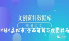 MMM虚拟币：全面解析与投资指南