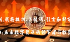 由于内容字数限制，我将提供、关键词、引言和