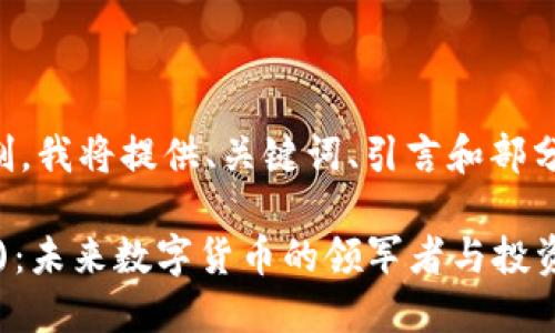 由于内容字数限制，我将提供、关键词、引言和部分问题的详细介绍。

Ethereum (ETH)：未来数字货币的领军者与投资机会