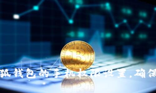 如何解除小狐钱包的手机权限设置，确保隐私和安全