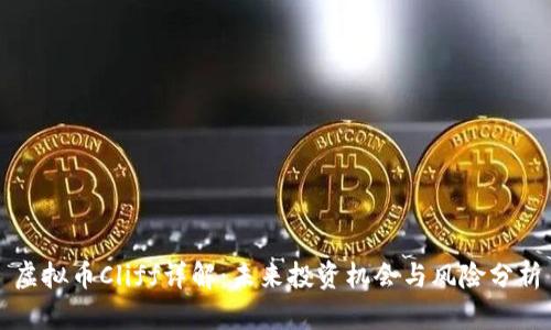 虚拟币Cliff详解：未来投资机会与风险分析