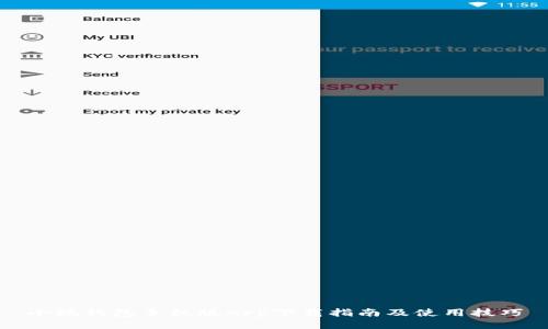 小狐钱包手机版App下载指南及使用技巧