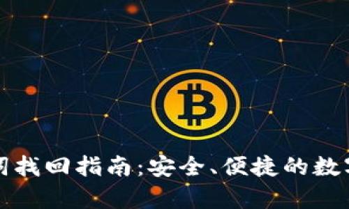 小狐钱包助记词找回指南：安全、便捷的数字资产恢复方式