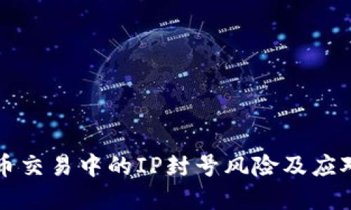 虚拟币交易中的IP封号风险及应对策略