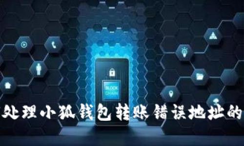 如何处理小狐钱包转账错误地址的情况