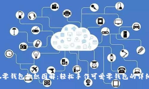  小狐零钱包钩织图解：轻松手作可爱零钱包的详细教程