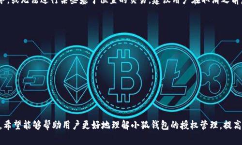 如何取消小狐钱包授权？详解步骤与注意事项

小狐钱包, 取消授权, 钱包安全, 授权管理/guanjianci

小狐钱包是一款非常受欢迎的移动支付和管理工具，它通过为用户提供便捷的支付服务、账单管理、信用记录等功能，成功吸引了众多用户。然而，随着隐私和数据安全意识的提升，许多用户开始关注如何取消授权、保护个人信息安全。本文将详细介绍如何取消小狐钱包的授权，分享相关的注意事项，以及潜在的风险和步骤，并且解答用户在这一过程中可能遇到的常见问题。

一、小狐钱包授权的意义
在使用小狐钱包时，用户需要进行授权以访问某些服务。例如，若想链接银行账户、绑定信用卡或与第三方应用进行交互，就需要给予小狐钱包相应的权限。这些授权一般包括：访问通讯录、读取位置信息、访问网络、获取短信验证码等。授权的目的在于提高用户的使用便利性，但随之而来的是对个人信息安全的担忧。

二、为什么要取消小狐钱包的授权
有用户选择取消小狐钱包授权主要出于以下几个原因：
ul
    li保护隐私：用户可能会觉得某些授权过于侵犯隐私，尤其是涉及到位置信息或通讯录时。/li
    li安全考虑：在使用过程中，如果用户怀疑账户安全或收到可疑的推送通知，便需要取消授权以防止数据泄露。/li
    li使用需求变化：用户可能会因为不再需要某项服务而选择取消授权，例如停止使用某个第三方应用。/li
/ul

三、如何取消小狐钱包的授权
取消小狐钱包的授权通常需要经过以下几个步骤：
ol
    listrong打开小狐钱包应用：/strong首先，在您的手机上找到并打开小狐钱包的应用。/li
    listrong进入设置界面：/strong在应用主界面，找到通常位于右上角的个人设置或账户设置选项，点击进入。/li
    listrong找到授权管理：/strong在设置界面中，寻找授权管理或隐私设置，具体名称可能会因版本而异。/li
    listrong查看已授权的应用与权限：/strong在授权管理中，您将看到所有已授权的接口与相关权限。此处可以查看哪些应用已经获得了您的权限。/li
    listrong取消不必要的授权：/strong选择不再需要的授权，通常有个“取消授权”或者“撤销权限”的选项，点击确认。/li
    listrong确认取消授权：/strong系统可能会询问您是否确认要取消该授权，您需点击确认提交操作。/li
/ol
完成以上步骤后，您便成功取消了小狐钱包的授权。需要注意的是，取消某些授权可能会限制您使用某些服务。

四、取消授权后的安全注意事项
虽然取消授权能够提升您的隐私保护，但在此过程中仍需注意以下几点：
ul
    listrong定期审查授权设置：/strong建议定期检查小狐钱包的授权状态及已连接的第三方应用，确保所有的授权都是您所需要的。/li
    listrong使用安全密码：/strong为保证账户安全，务必为小狐钱包设置强密码，并且定期更改。/li
    listrong开启双重验证：/strong如果小狐钱包提供双重验证功能，建议用户开启，以增加账户层级的安全保障。/li
    listrong注意可疑活动：/strong在使用过程中，如发现任何可疑的交易或通知，立即在应用内或通过客服进行查询以确保账户安全。/li
/ul

五、用户常见问题解答

1. 如何找回被误取消授权的应用权限？
如果您不小心取消了小狐钱包中某个应用的授权，您可以按照以下步骤重新授权：
ol
    li打开小狐钱包应用并登录。/li
    li进入设置界面并选择授权管理。/li
    li在授权列表中，找到您希望重新授权的应用。/li
    li点击该应用，选择重新授权权限，并确认。/li
/ol
重新授权后，该应用即可恢复原有的访问权限。但请注意，某些情况下，您可能需要重新进行绑定或输入信息才能恢复完整功能。

2. 如何确保我的小狐钱包安全？
确保小狐钱包安全的几种方法包括：
ul
    listrong定期修改密码：/strong为小狐钱包设置一个额外复杂的密码，并定期进行更改。避免使用简单易猜的密码。/li
    listrong开启双重验证：/strong使用任何提供的双重验证功能，以增加安全性。/li
    listrong随时监控账号活动：/strong定期查看交易记录和账户活动，一旦发现可疑行为立即采取措施。/li
    listrong更新应用：/strong确保您的小狐钱包 luôn更新到最新版本，以使用最新的安全防护措施。/li
/ul

3. 取消授权会影响我的支付功能吗？
取消某些授权可能会影响到小狐钱包的某些功能。例如，取消位置信息的授权可能会影响到与地理相关的服务。然而，大多数核心支付功能（如添加银行卡等）在取消某些授权后仍会保持可用。因此，在取消授权前，建议用户仔细阅读每个权限的描述，以了解其对服务的具体影响。

4. 小狐钱包的隐私政策如何？
小狐钱包在隐私政策上通常会列明它如何收集、储存和使用用户数据的信息。用户在使用钱包前，尤其是在进行授权时应认真阅读隐私政策，以了解其数据是如何处理的。此外，用户也可以随时查看其隐私权限设置，了解哪些数据获得了授权。

5. 取消授权后是否仍能使用小狐钱包？
是的，取消授权后，您仍然可以使用小狐钱包的基本功能。然而，某些与已取消授权相关的高级功能可能会受到限制。例如，您可能无法使用特定的合作商户服务，或无法进行某些基于位置的交易。建议用户在取消之前，充分了解这些变化的影响。

6. 如何联系小狐钱包客服以获取帮助？
如果用户在取消授权或使用过程中遇到任何问题，可以通过以下方式联系小狐钱包的客服联系：
ul
    listrong在线客服： /strong打开小狐钱包应用，通常会有“联系客服”或“帮助中心”选项，在这里您可以获取在线客服支持。/li
    listrong客服热线：/strong查找小狐钱包的官方网站，通常会列出客服电话，拨打该电话进行咨询。/li
    listrong社交媒体支持：/strong许多应用程序包括小狐钱包在内，会在社交媒体平台如微博、微信上提供技术支持，用户可以通过这些渠道寻求帮助。/li
/ul

总结起来，取消小狐钱包授权是保障个人信息安全的一种方式，但在取消授权后，用户需对于后续的服务使用情况保持高度关注。通过本文的详细步骤与解答，希望能够帮助用户更好地理解小狐钱包的授权管理，提高个人信息的安全性。