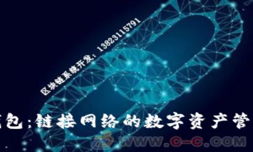 小狐钱包：链接网络的数字资产管理工具