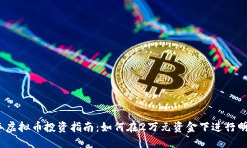 2023年虚拟币投资指南：如何在2万元资金下进行明智选择