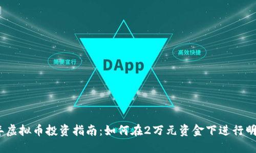 2023年虚拟币投资指南：如何在2万元资金下进行明智选择