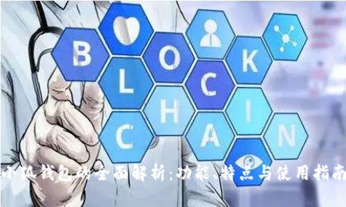 小狐钱包的全面解析：功能、特点与使用指南