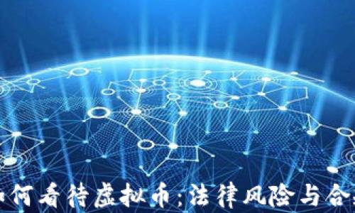 
律师如何看待虚拟币：法律风险与合规建议