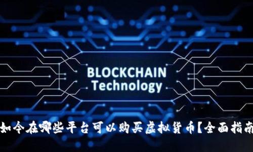 如今在哪些平台可以购买虚拟货币？全面指南