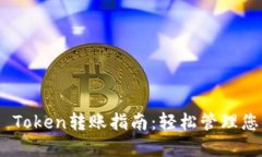 MetaMask Token转账指南：轻松管理您的加密资产