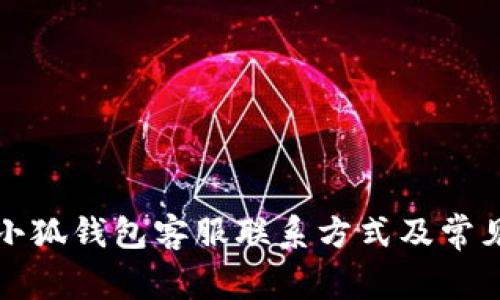 如何找到小狐钱包客服联系方式及常见问题解答