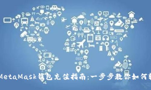 手机版MetaMask钱包充值指南：一步步教你如何轻松充值