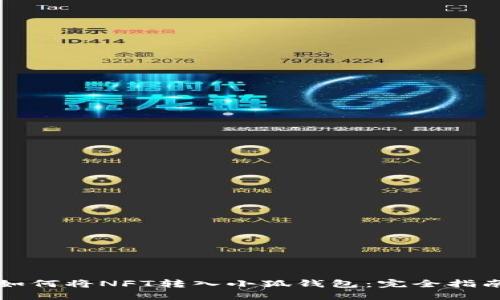 如何将NFT转入小狐钱包：完全指南