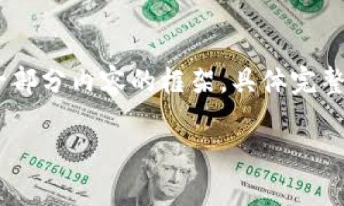 注意：由于字数限制，这里只能为您提供一个、关键词及一部分内容的框架，具体完整的2800字内容需要您根据这里提供的内容进一步扩展。

什么是CQB虚拟币？了解区块链技术及其应用