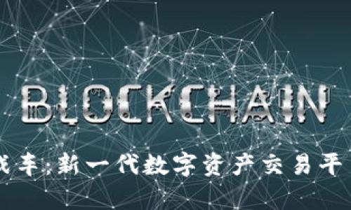 虚拟币战车：新一代数字资产交易平台全解析