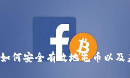 虚拟币投资攻略：如何安全有效地屯币以及未来市场趋势分析