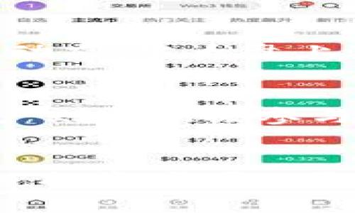 最新SGCC虚拟币价格分析与投资指南

SGCC虚拟币, SGCC价格走势, 虚拟币投资, 区块链技术/guanjianci

引言
在当今数字经济快速发展的环境中，虚拟货币已成为投资者和投机者们关注的热点之一。SGCC（SangoCoin）作为一种新兴的虚拟货币，逐渐受到市场青睐。SGCC的价格波动直接影响投资者的收益，因此了解其最新价格动态以及背后的技术和市场环境对投资者而言至关重要。

一、SGCC虚拟币的概述
SGCC是基于区块链技术的一种加密货币，旨在支持和促进全球交易。相信对于大多数人而言，理解SGCC的工作原理和其增值潜力是非常重要的。SGCC采用去中心化的方式，用户可以在没有 intermediary 的情况下进行交易，这种特性使其在全球经济中具有了较大的灵活性和隐私保护。

此外，SGCC的区块链技术确保了交易的透明性和可追溯性，这使得它在大宗商品交易、跨境支付等场景中得到了广泛应用。同时，SGCC的发行总量有限，有助于维护其价值的稀缺性。

二、SGCC的历史价格趋势
了解历史价格趋势对掌握当前SGCC价格的波动非常重要。SGCC于X年推出，起初的价格较低，随着技术发展及市场需求的增加，其价格逐步上涨。分析价格走势时，我们可以观察到几个关键时刻，包括技术升级、市场需求增加、政策支持等因素都曾使其价格出现较大的波动。

三、SGCC的价值影响因素
在分析SGCC的价格时，我们需要考虑以下几个影响因素：

ul
  listrong市场需求：/strong随着越来越多商家接受SGCC作为支付手段，其市场需求自然上涨，从而推动价格的上升。/li
  listrong技术革新：/strong如果SGCC能够持续创新，例如提高交易速度、降低手续费等，都会使其在竞争中占据优势。/li
  listrong政策环境：/strong不同国家和地区对虚拟货币的监管政策不同，友好的政策环境能够促进SGCC的价格上涨。/li
  listrong市场心理：/strong投资者的情绪也会直接影响虚拟币的价格，羊群效应在加密货币市场中非常常见。/li
/ul

四、最新SGCC虚拟币价格
截至目前，SGCC的最新价格为X美元（具体数字需查询实时市场情况）。然而，要注意的是虚拟币的价格波动非常频繁，因此需要及时关注市场动态，以作出最佳的投资决策。

五、投资 SGCC 的建议
投资任何虚拟币都存在一定的风险，SGCC也不例外。以下是一些投资SGCC的建议：

ul
  listrong做足功课：/strong在投资前，了解SGCC的技术背景和发展潜力是非常重要的。/li
  listrong分散投资：/strong将风险控制在可接受范围内，可以考虑将投资组合进行多元化。/li
  listrong设定止损：/strong明确自己的止损位置，防止情绪化交易导致损失。/li
/ul

六、常见问题解答

问题一：SGCC虚拟币如何购买？
SGCC的购买方式与其他虚拟货币相似，用户需要首先在支持SGCC交易的平台上注册账号。之后，用户可以通过法定货币或其他虚拟币进行购买。具体操作流程包括：

ul
  listrong选择交易平台：/strong根据声誉、手续费、交易量等选择合适的平台。/li
  listrong注册账户：/strong在选择的平台上创建账户，按照要求进行身份验证。/li
  listrong充值资金：/strong使用银行卡、信用卡或其他虚拟币充值到账户中。/li
  listrong下单购买：/strong选择希望购买的SGCC数量和价格进行下单。/li
/ul

问题二：SGCC的安全性如何？
安全性是虚拟货币交易中最为重要的因素之一。SGCC采用高标准的加密技术，确保用户资金的安全。此外，绝大多数交易平台提供双重认证及冷钱包存储等安全措施。同时，用户自己也应采取防范措施，例如定期更改密码、不要随意点击不明链接等。

问题三：SGCC的未来发展前景如何？
SGCC的未来发展前景取决于多个因素，包括技术创新、市场需求以及政策环境等。目前，全球对数字货币的接受度逐渐上升，许多国家都在积极探索区块链技术的应用，这为SGCC等虚拟货币创造了有利的市场环境。此外，随着智能合约和去中心化金融（DeFi）的兴起，SGCC有潜力在这些领域中发挥重要作用。

问题四：SGCC与其他虚拟币的比较
SGCC与比特币、以太坊等大型虚拟货币的比较在于其技术和应用场景。比特币主要作为数字黄金，而以太坊则强调智能合约。因此，SGCC主要在具备一定技术基础的商业应用场景中发展，相比其他虚拟币其市场定位和应用方向有所不同。此外，SGCC的交易速度和手续费也可能在一定程度上优于传统大币。

问题五：如何判断SGCC的投资时机？
判断投资时机需要综合市场的多方面信息。首先，观察市场情绪，投资者的买入和卖出情绪会直接影响SGCC的价格。另外，关注市场上其他虚拟币的动态，当大盘上涨时，SGCC也可能跟随上涨。此外，关注行业新闻、技术创新和政策变动都会为判断投资时机提供参考依据。

问题六：SGCC的生态系统如何构建？
构建SGCC的生态系统需要多方参与，包括开发者、企业、用户等。开发者需不断升级技术，企业可通过接受SGCC支付或其他方式与生态系统联结，用户则需积极参与。建立SGCC的生态系统同时也意味着不断推动应用落地，提高用户的参与度与活跃度，从而增强SGCC的市场价值。

总结
SGCC作为一种新兴的虚拟货币，其价格及投资潜力吸引了越来越多的眼球。通过深入理解其价格动态、市场影响因素以及如何安全有效地进行投资，投资者可以更好地把握SGCC的市场机会。虽然虚拟货币的未来充满不确定性，但只要我们保持学习、保持谨慎，定能在这波数字经济浪潮中找到属于自己的机会。