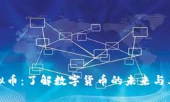 LCUSD虚拟币：了解数字货币的未来与其投资潜力