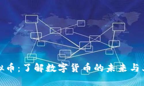 LCUSD虚拟币：了解数字货币的未来与其投资潜力