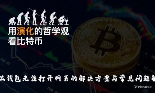 小狐钱包无法打开网页的解决方案与常见问题解答