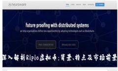 深入解析Ripio虚拟币：背景、特点及市场前景