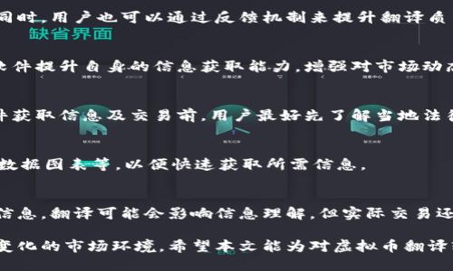 baotiti虚拟币翻译软件：提升数字货币交易体验的必备工具/baotiti
虚拟币翻译, 数字货币, 翻译软件, 交易工具/guanjianci

虚拟货币市场越来越火爆，伴随着这一潮流，各类虚拟币翻译软件也应运而生。这类软件不仅可以帮助用户快速了解不同虚拟货币的名称和信息，还能在全球交易中有效减少语言障碍，更加便利地进行交易。在这篇文章中，我们将深入探讨虚拟币翻译软件的功能、优势及使用场景，并解答一系列相关问题，帮助用户更好地掌握这一工具。

虚拟币翻译软件的功能
虚拟币翻译软件主要目的是为了翻译和解释虚拟货币相关的信息。这类软件通常具备如下几个功能：

1. **多语言支持**：支持多种语言，可以迅速而准确地将虚拟货币相关的信息翻译成用户所需的语言。例如，不论是查看 Bitcoin 的市场动态还是其他币种的信息，用户都可以轻松切换到自己熟悉的语言。

2. **术语和定义解释**：虚拟币领域有许多专有名词，例如“区块链”、“挖矿”、“智能合约”等。虚拟币翻译软件可以提供这些术语的定义和解释，帮助用户更好地理解。

3. **实时数据更新**：一些虚拟币翻译软件会集成市场数据平台，实时更新虚拟币的价格、交易量等信息，为用户提供最准确的翻译和信息。

4. **煽动交易指引**：许多翻译软件还提供了交易指引，指导用户如何在不同的交易平台上进行操作，这对于初次接触虚拟货币的用户尤其重要。

虚拟币翻译软件的优势
在数字货币交易中，虚拟币翻译软件有很多的优势：

1. **消除语言障碍**：由于数字货币交易是一个全球性的市场，用户常常需要与来自不同国家或地区的交易者沟通。翻译软件的出现，消除了语言上的障碍，使得交易者之间的交流更加顺畅。

2. **提高效率**：在交易过程中，时间就是金钱。虚拟币翻译软件通过快速的翻译和信息提供，使得用户能够更快地做出决策，提升了交易的效率。

3. **增强知识储备**：通过使用翻译软件，用户不仅可以获取虚拟货币的名称信息，还能通过术语解释和市场分析提高自己的知识水平，增强自身在市场中的竞争力。

4. **降低风险**：当用户在进行国际交易时，可能因为语言不通或者信息误解而造成经济损失。虚拟币翻译软件的使用能有效降低这些风险，提升投资的安全性。

如何选择虚拟币翻译软件
选择一款合适的虚拟币翻译软件是非常重要的，以下是一些选择的推荐：

1. **可靠性与安全性**：务必要选择知名且评价良好的翻译软件，确保软件能够安全、准确地处理用户的交易信息。

2. **功能齐全性**：除了基本的翻译功能外，一款理想的虚拟币翻译软件还应支持实时报价、术语解释等功能，以满足用户的多样化需求。

3. **用户体验**：软件的用户界面是否友好、是否容易上手也是重要的考量因素，用户应选择那些操作简单、界面清晰的软件。

4. **客户支持**：如果在使用过程中遇到问题，软件提供商的客服支持速度和质量也是选择的重要标准之一。

虚拟币翻译软件的使用场景
虚拟币翻译软件的应用场景非常广泛，具体包括：

1. **全球交易**：在全球范围内进行虚拟币交易的用户，借助翻译软件能够轻松了解其他国家用户的需求与交易意图。

2. **信息获取**：用户可以通过翻译软件获取来自不同国家的虚拟货币新闻、市场动态和预警信息，从而做出更为明智的交易决策。

3. **学习与研究**：对于刚开始接触虚拟币的用户来说，翻译软件能够帮助他们理解复杂的行业知识，深入学习市场。

4. **社交沟通**：在虚拟币社区中与国际友人交流，翻译软件可以帮助用户跨越语言障碍，参与到全球范围内的讨论中去。

可能相关问题及解答

1. 虚拟币翻译软件有哪些推荐款？
市场上有多款虚拟币翻译软件，各有千秋，其中比较受欢迎的包括但不限于：CoinMarketCap、Binance Translate、Purse.io Translator等。每款软件都有其独特的功能，例如CoinMarketCap不仅支持翻译，还整合了实时的市场数据，而Binance Translate则是为其用户提供支持多语言的客户服务。

2. 虚拟币翻译软件的翻译准确性如何保障？
翻译准确性往往依赖于高级的翻译算法和丰富的数据库支撑。优质的虚拟币翻译软件通常会不断更新其术语库，邀请领域专家参与翻译与校验。同时，用户也可以通过反馈机制来提升翻译质量，逐步达到较高的准确性。

3. 虚拟币翻译软件适合哪些用户群体？
虚拟币翻译软件适合多种用户群体，包括投资者、交易者、行业分析师和对虚拟货币感兴趣的普通用户。无论是新手还是资深用户，都能通过这些软件提升自身的信息获取能力，增强对市场动态的理解。

4. 使用虚拟币翻译软件的法律问题有哪些？
使用虚拟币翻译软件时，用户需意识到法律法规因地区而异。尤其是在某些国家，虚拟货币的交易与持有可能受到严格监管。因此，在使用翻译软件获取信息及交易前，用户最好先了解当地法律法规，以免触犯法律。

5. 如何提高虚拟币翻译软件的使用效率？
为了提高使用虚拟币翻译软件的效率，用户可以定制自己的翻译词库，保存常用词汇和术语。此外，用户还应熟悉软件的各项功能，比如实时更新、数据图表等，以便快速获取所需信息。

6. 转换货币时会受到翻译的影响吗？
在进行虚拟币的买卖时，虽然翻译软件可以帮助用户了解市场情况和货币名称，但在实际的交易中，用户仍需关注实时汇率和交易手续费等额外信息。翻译可能会影响信息理解，但实际交易还需严格依照数字货币市场的动态来进行。

通过上述详细讲解可以看出，虚拟币翻译软件在数字货币交易中扮演着不可或缺的角色，用户结合正确地使用这些工具，能更好地适应这个快速变化的市场环境。希望本文能为对虚拟币翻译软件感兴趣的用户提供一些实用的信息。